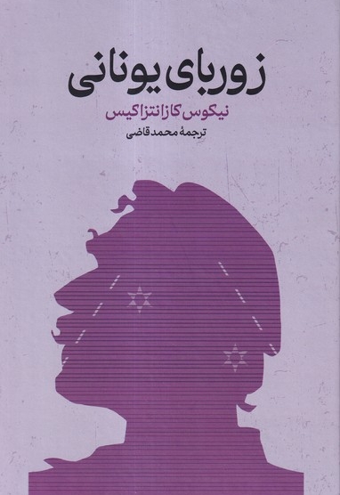 زوربای یونانی